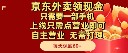 京东外卖领现金，只需要1部手机，上线只需点营业即可自主营业，无需打理，每天保底60+【揭秘】-创富笔记