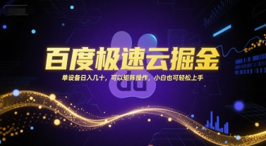 百度极速云掘金,单设备日入几十,可以矩阵操作,小白也可轻松上手-创富笔记