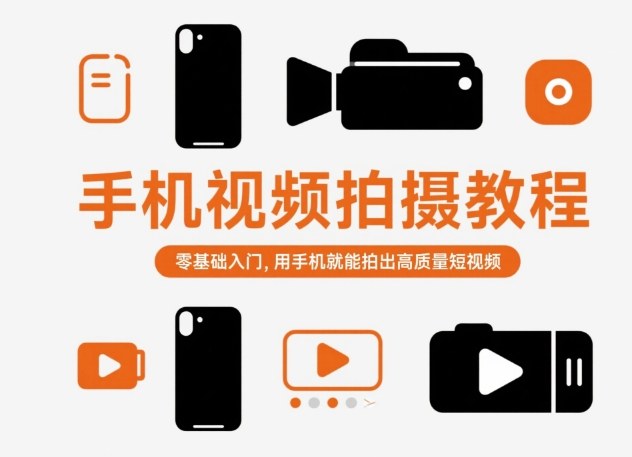 手机视频拍摄教程，零基础入门，用手机就能拍出高质量短视频-创富笔记