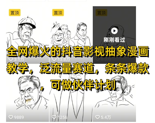 全网爆火的抖音影视抽象漫画教学，泛流量赛道，条条爆款，可做抖音伙伴计划视频号分成等-创富笔记