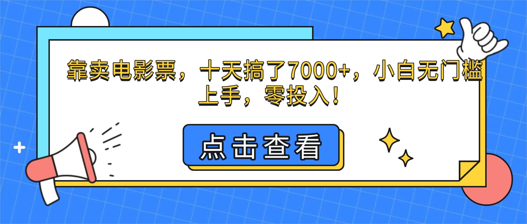 靠卖电影票,十天搞了7000+,小白无门槛上手,零投入!-创富笔记