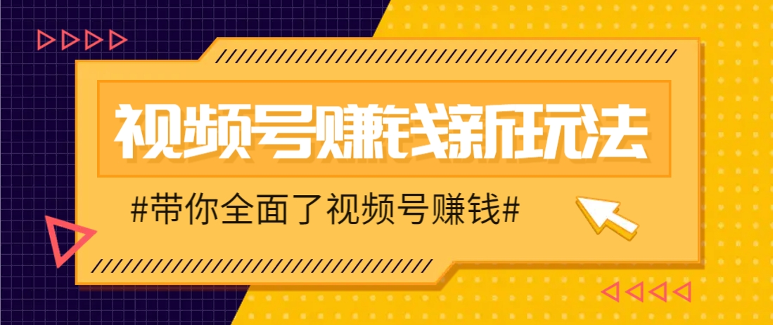 视频号短视频带货新玩法，用这个方法，一天佣金4407(附详细教程)-创富笔记
