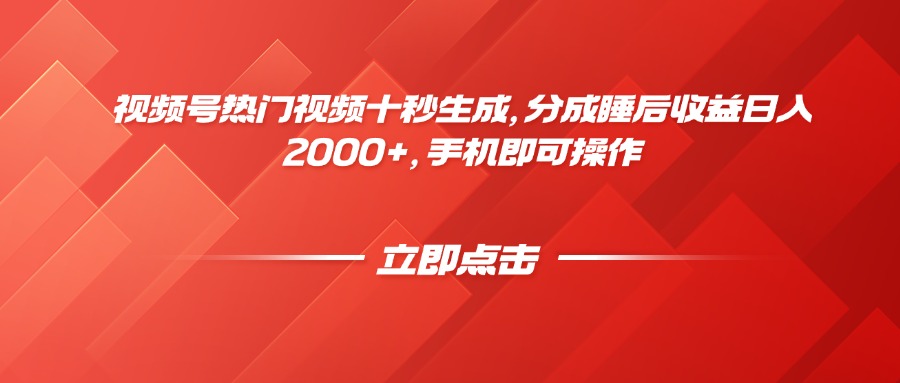 视频号热门视频十秒生成，分成睡后收益日入2000+，手机即可操作-创富笔记