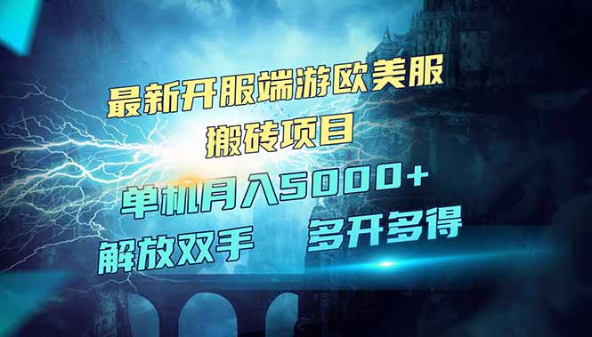 全网热门游戏欧美服端游搬砖，最新开服，项目红利期，单机月入5000+-创富笔记