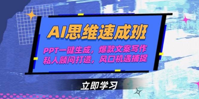AI思维速成班，PPT一键生成，爆款文案写作，私人顾问打造，风口机遇捕捉-创富笔记