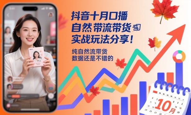 抖音十月口播自然流带货实战玩法分享，纯自然流带货，数据还是不错的-创富笔记