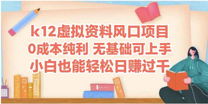 k12虚拟资料风口项目，小白也能轻松日赚四位数-创富笔记