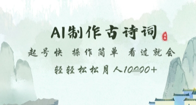 AI制作古诗词，起号快，操作简单，看过就会轻轻松松月人1w+【揭秘】-创富笔记