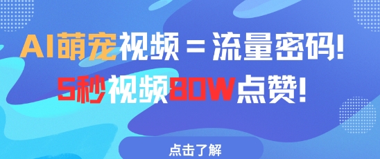 AI萌宠视频=流量密码5秒视频80w点赞-创富笔记