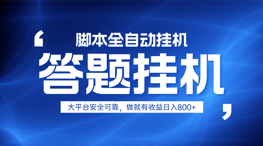 躺赚答题，单设备轻松日入800+，小白轻松上手，无限放大有电脑就可做-创富笔记