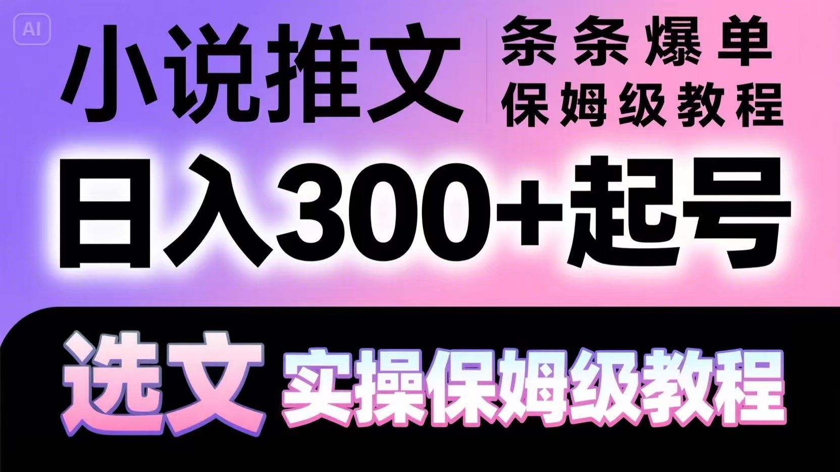 小说推文条条爆单，日入300+起号，选文，实操保姆级教程-创富笔记