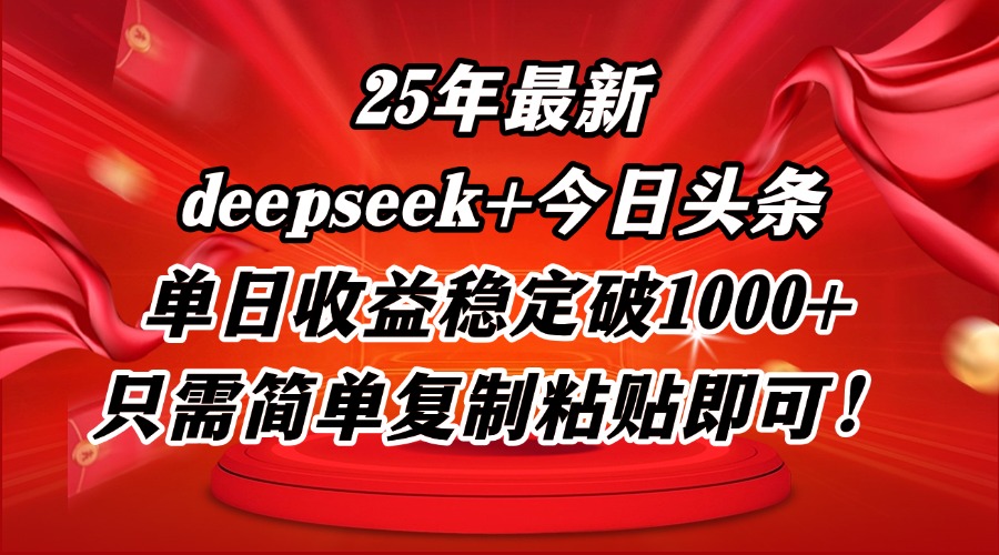 25年最新dp+今日头条玩法，单日收益稳定破1000+，只需简单复制粘贴即可！-创富笔记