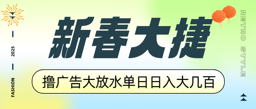 新春大捷，撸广告平台大放水，单日日入大几百，让你收益翻倍，开始你的…-创富笔记