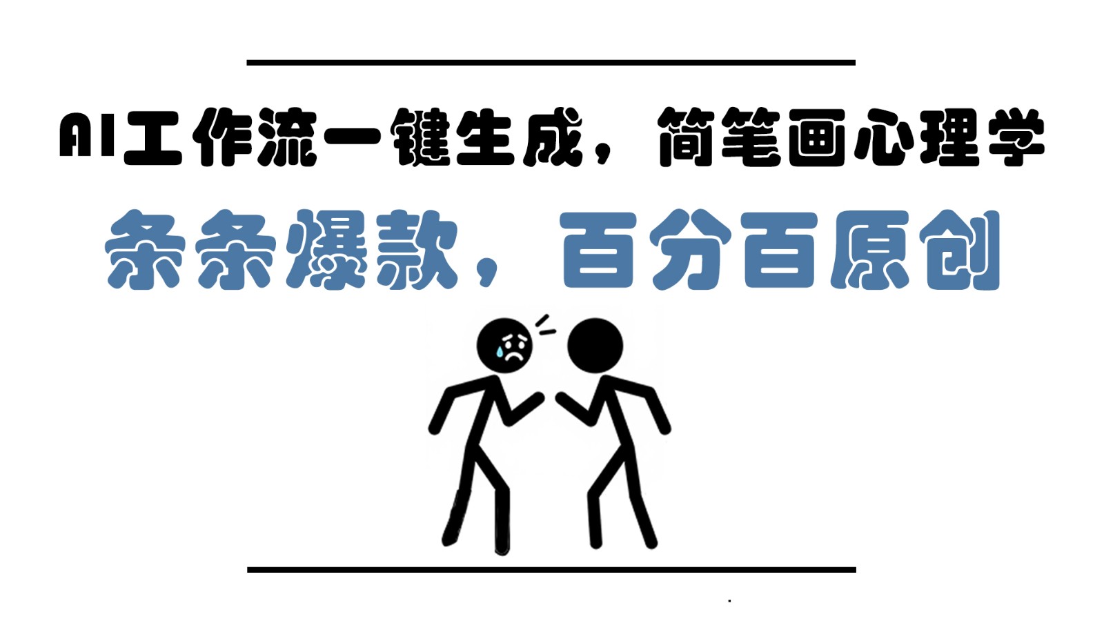 AI工作流一键生成，简笔画心理学，条条爆款，百分百原创，小白5分钟上手，月入1万+-创富笔记