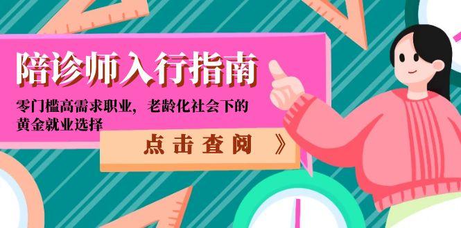 陪诊师入行指南：零门槛高需求职业，老龄化社会下的黄金就业选择-创富笔记