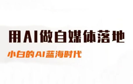 桔梗老师·用AI做自媒体落地-创富笔记
