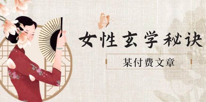 某付费文章《女性玄学秘诀，身材肤质穿衣调整，迎接财富贵人好姻缘》-创富笔记