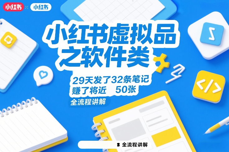 小红书虚拟品之软件类，29天发了32条笔记，賺了将近50张，全流程讲解-创富笔记