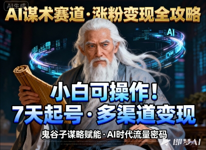 AI谋术赛道,涨粉快速,变现方式多样,小白可操作-创富笔记