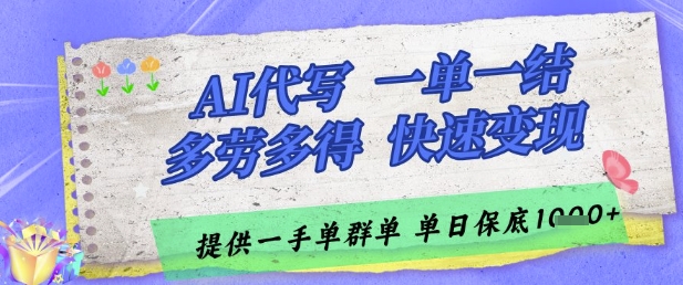 AI代写接单，一单一结多劳多得，当天做当天见收益，单子接不完，日入多张【揭秘】-创富笔记