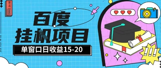 百度极速全自动打金实操项目单日单窗口15-20+小白轻松上手【揭秘】-创富笔记