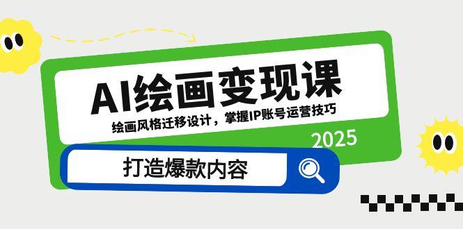 AI绘画变现课，绘画风格迁移设计，掌握IP账号运营技巧，打造爆款内容-创富笔记