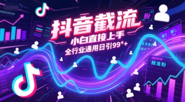 抖音截流,小白直接上手,全行业通用日引99+精准粉【揭秘】-创富笔记