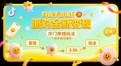 抖音手游蛋仔派对全新变现,一天3.5k,冷门挣钱玩法,一部手机可操作【揭秘】-创富笔记
