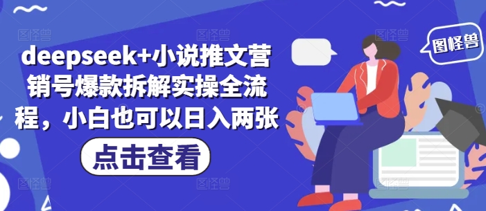 deepseek+小说推文营销号爆款拆解实操全流程，小白也可以日入两张-创富笔记