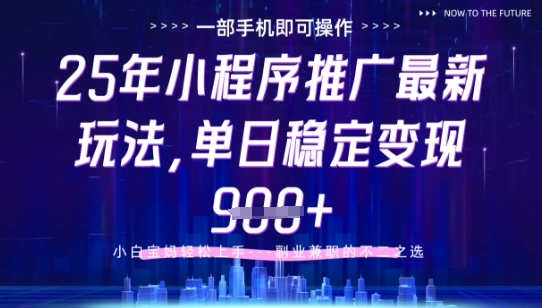 25年小程序挂G推广掘金最新玩法，一部手机即可操作，保底日入9张+【揭秘】-创富笔记