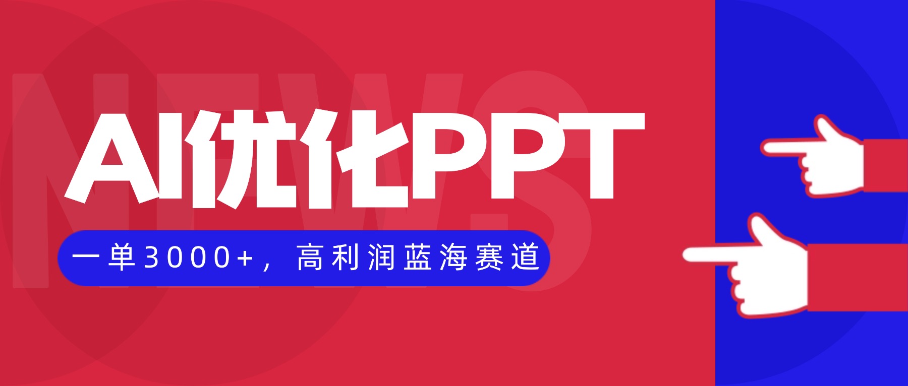 AI优化制作PPT，一单3000+，高利润蓝海赛道，永不失业副业兼职项目-创富笔记