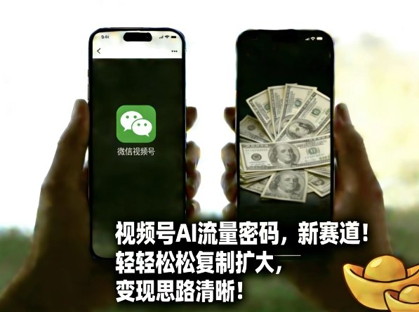 视频号AI流量密码新赛道,轻轻松松复制扩大,变现思路清晰-创富笔记