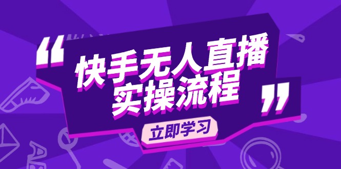 快手无人直播实操流程：从选品到素材录制, OBS直播搭建, 开播设置一步到位-创富笔记