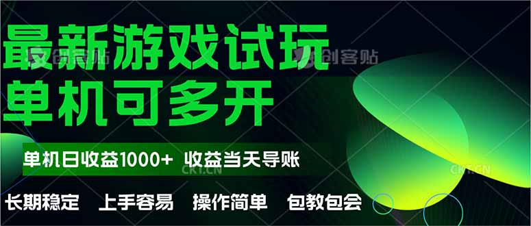最新全自动游戏试玩  操作简单，单机当天收益1000+，收益无上限，可矩…-创富笔记