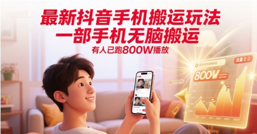 最新抖音手机搬运玩法，一部手机无脑搬运，有人已跑800W播放-创富笔记