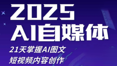 悄老师·2025自媒体系统实战训练营-创富笔记
