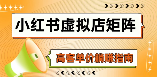 小红书虚拟店矩阵，AI铺货/笔记狂怼/选品搬运/自动发货，高客单价躺赚指南-创富笔记