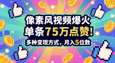 3分钟做出孤独感拉满的素风插画视频，单条点赞75W，谁发谁火系列，多种变现方式，月入5位数-创富笔记