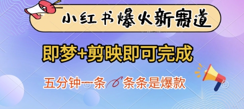 小红书爆火新赛道，即梦+剪映即可完成，五分钟一条，条条是爆款-创富笔记