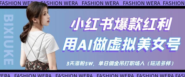 小红书爆款红利：用AI做虚拟美女号，3天涨粉5W，单日佣金吊打职场人-创富笔记