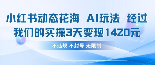 小红书动态花海AI玩法，我们实操3天变现1420-创富笔记