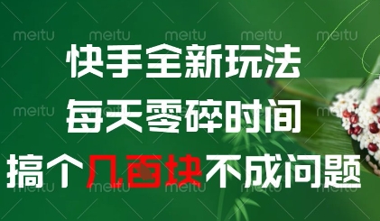 快手全新玩法，每天零碎时间搞个几张不成问题【揭秘】-创富笔记