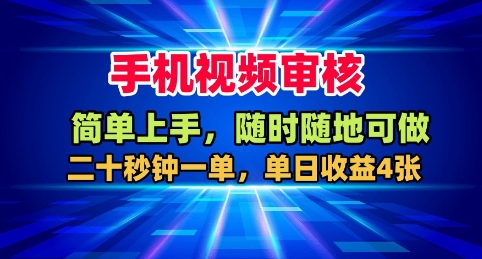 手机视频审核,随时随地可做,二十秒钟一单,单日收益4张+【揭秘】-创富笔记