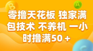 零撸天花板，独家满包技术 不养机 一小时撸满50+【揭秘】-创富笔记