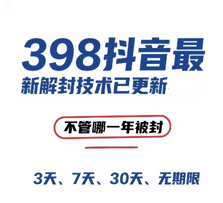 外面在卖398的抖音最新解封技术，禁言的不管哪一年被封，3天，7天，30天，无期限的都可以-创富笔记