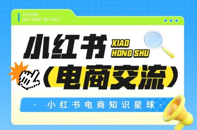 红薯电商知识星球，小红书电商交流-创富笔记
