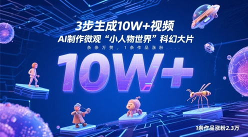 3步生成10W+视频，AI制作微观“小人物世界”科幻大片，条条万赞，1条作品涨粉2.3W-创富笔记