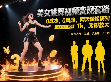 美女跳舞视频变现套路，0 成本 0 风险，两天轻松搞到 1k，无限放大【揭秘】-创富笔记