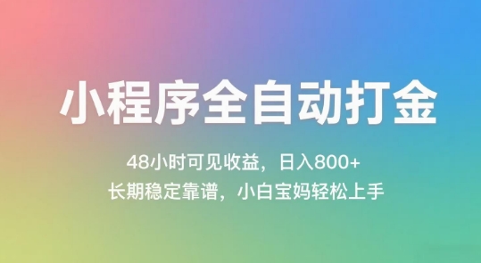 小程序全自动打金，48小时可见收益，日入几张，长期稳定靠谱，简单易上手【揭秘】-创富笔记