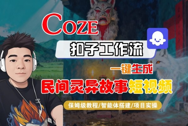 Coze扣子智能体工作流一键生成“民间灵异故事“短视频，全流程保姆级教学-创富笔记